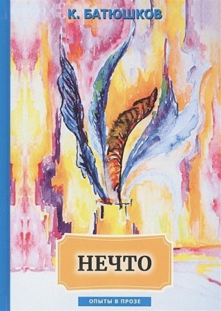 Книга Нечто: сборник статей