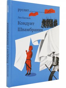 Кондуит. Швамбрания