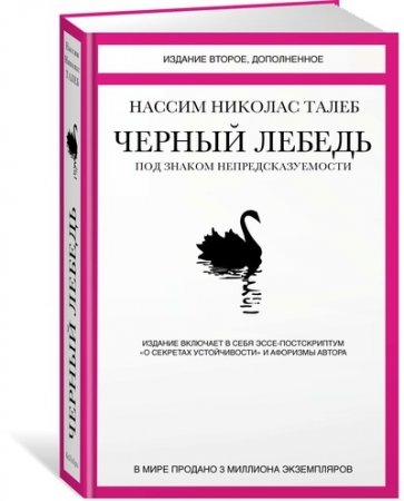 Черный лебедь. Под знаком непредсказуемости (2-е изд., дополн.)