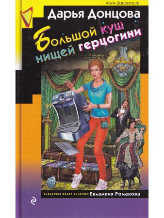 Большой куш нищей герцогини