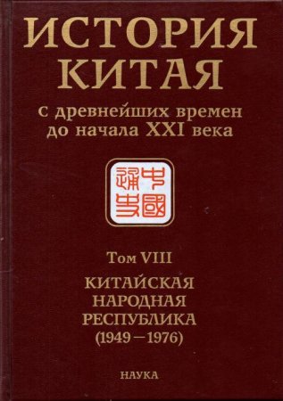 Книга История Китая с древнейших времен до начала ХХI в. В 10 томах. Том 8. Китайская Народная Республика