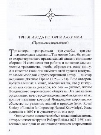 Книга Три английских трактата об алхимии: Прайс Дж. Эксперименты с меркурием и серебром. Бойль Р. Отчет о деградации золота. Уолл М. О происхождении и давности символов в астрономии и химии