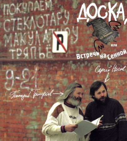 Доска, или встречи на Сенной