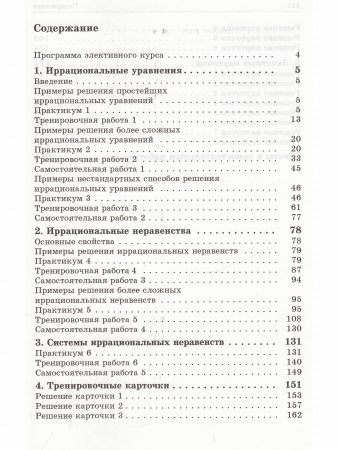 Иррациональные уравнения и неравенства. Пособие для школьников и абитуриентов. Практикум, тренинг, контроль.