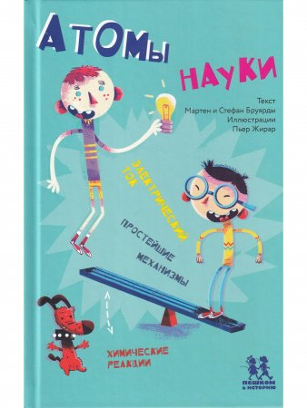 Атомы науки