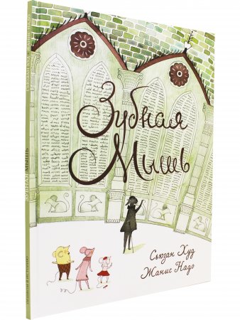 Зубная мышь