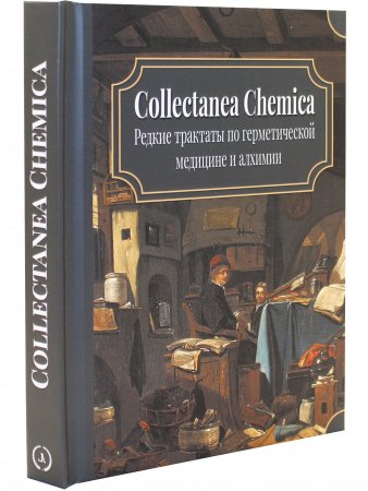 Книга Collectanea Chemica. Редкие трактаты по герметической медицине и алхимии