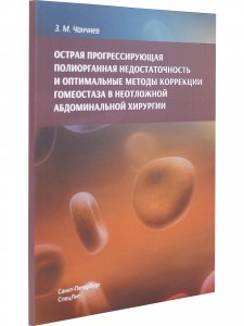 Острая прогрессирующая полиорганная недостаточность и  оптимальные методы коррекции гнмеостаза в неотложной абдоминальной хирургии