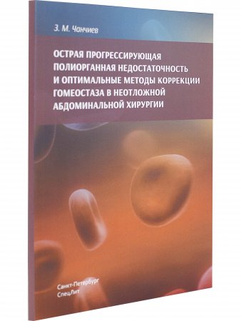Острая прогрессирующая полиорганная недостаточность и  оптимальные методы коррекции гнмеостаза в неотложной абдоминальной хирургии
