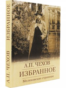 Избранное. Мелиховские страницы