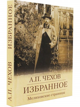Избранное. Мелиховские страницы