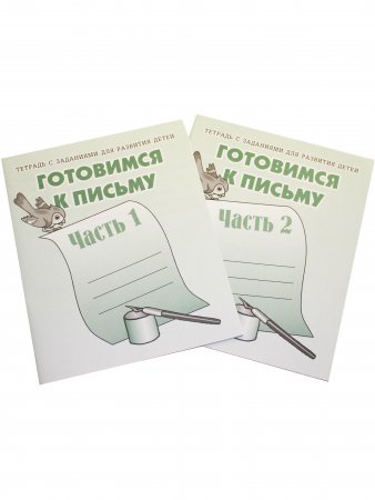 Готовимся к письму. Рабочая тетрадь. Часть 1 и 2