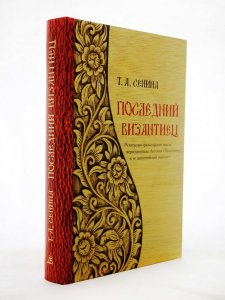 Последний византиец : Религиозно-философская мысль иеро-схимонаха Антония (Булатовича) и ее византийский контекст
