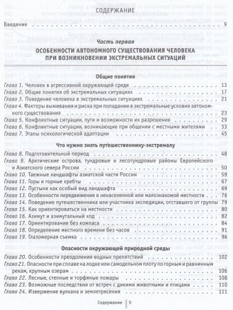 Книга Особенности экстремальных путешествий