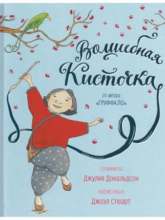 Волшебная кисточка