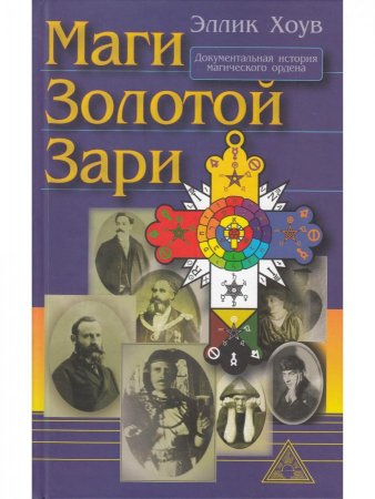 Маги золотой зари. Энциклопедия орденов розенкрейцеровского толка