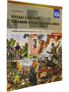 Беседы с детьми о Великой Отечественной войне. Старший дошкольный возраст (5—7 лет): учебно-наглядное пособие. Выпуск 1. ФГОС