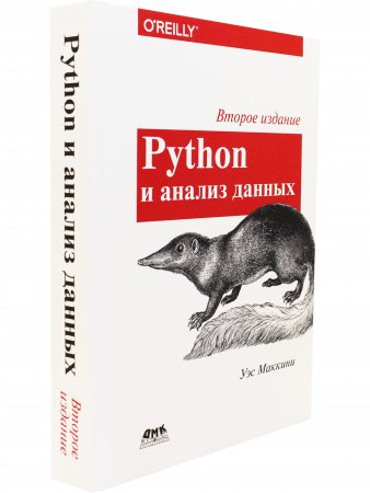 PYTHON И АНАЛИЗ ДАННЫХ. ВТОРОЕ ИЗДАНИЕ