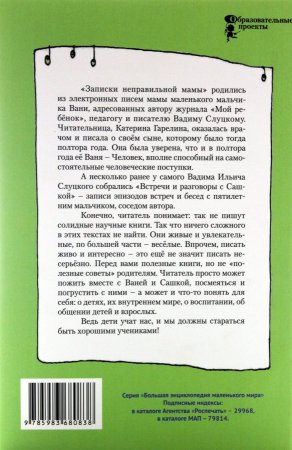 Записки неправильной мамы. Встречи и разговоры с Сашкой. Книга о воспитании и развитии детей от года до пяти лет