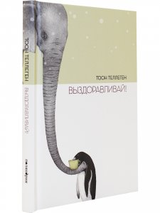 Выздоравливай!