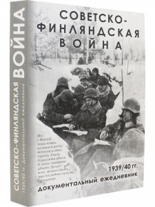 Советско-Финляндская война. Документальный ежедневник по боевым действиям 7-й и 13-й армий