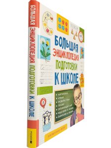 Большая энциклопедия подготовки к школе 5-7 лет