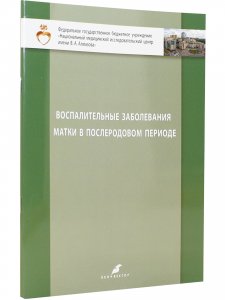 Книга Воспалительные заболевания матки в послеродовом периоде