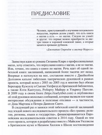 Буддийская магия. Столетия прорицания, целительства и чародейства