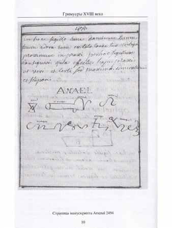 Гримуары XVIII века: Операция семи духов планет. Гримуар Армадель.