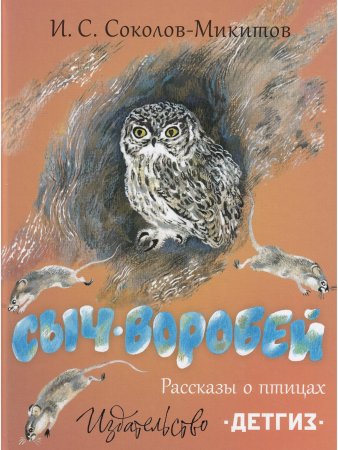 Сыч-воробей. Рассказы о птицах. Илл. Н. Чарушина