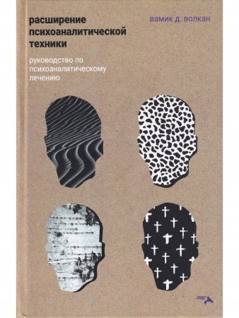 Расширение психоаналитической техники. Руководство по психоаналитическому лечению