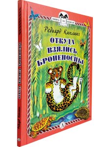 Откуда взялись Броненосцы (тверд переплет)