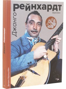 Джанго Рейнхард. Зарисовки