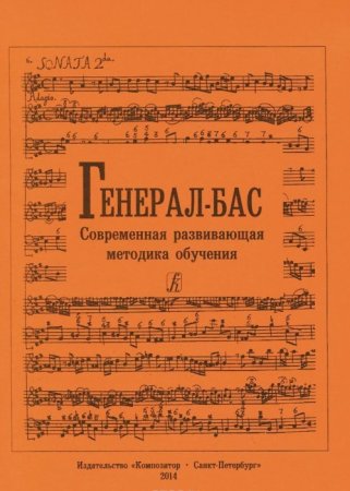 Генерал-бас. Современная развивающая методика обучения