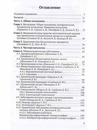 Хронические воспалительные заболевания в практике терапевтов и семейных врачей