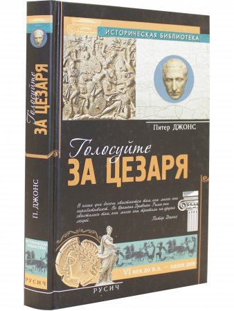 Голосуйте за Цезаря