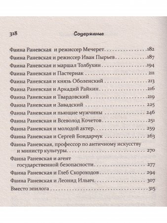Фаина Раневская и ее мужчины