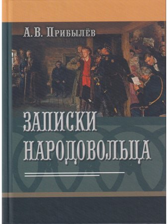 Записки народовольца