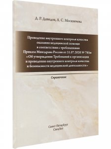 Проведение внутреннего контроля качества оказания медицинской помощи в соответствии с требованиями Приказа Минздрава России от 31.07.2020 №785н «Об утверждении Требований к организации и проведению внутреннего контроля качества и безопасности медицин