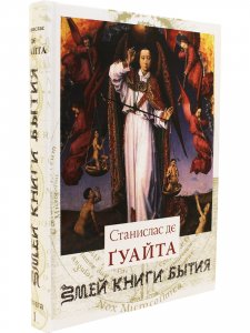 Книга Змей книги бытия (очерки о проклятых науках)