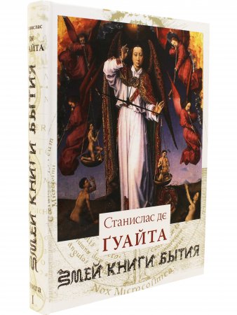 Змей книги бытия (очерки о проклятых науках)
