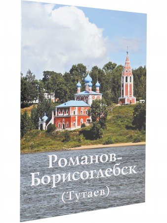 Романов-Борисоглебск (Тутаев). Путеводитель