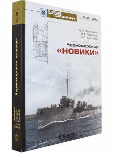 №52 Черноморские "Новики"