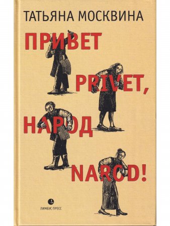 Привет privet, народ narod!
