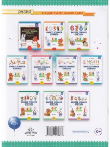 Вместе учимся считать. Рабочая тетрадь для дошкольников 6–7 лет. Выпуск 4. ФГОС