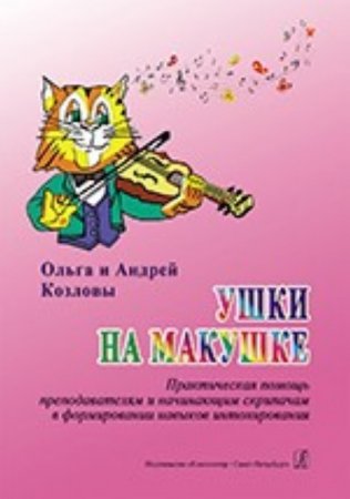 Ушки на макушке. Практич. помощь педагогам и начинающим скрипачам в формировании навыков интонирования. Учебное пособие