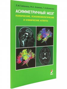 Книга Ассиметричный мозг. Психические, психофизиологические и клинические аспекты