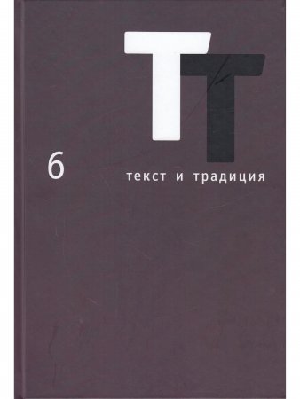 Текст и традиция: альманах. Книга 6