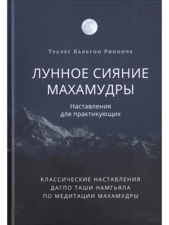 Лунное сияние махамудры. Наставления для практикующих
