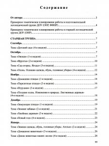 Сборник домашних заданий в помощь логопедам и родителям для преодоления лексико-грамматического недоразвития речи у дошкольников с ОНР. Часть №1. ФГОС.
